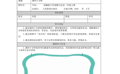 1021一年级道德与法治(统编版)课间十分钟-3学习任务单_A493小学道法_人教版小学道德与法治教学资源包_小学道法（智慧教育课件与教案）_1-6上册（道德与法治智慧教育课件）