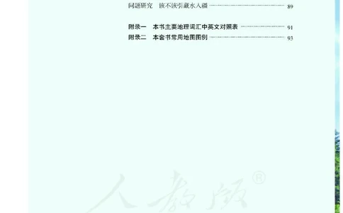 人教版地理选修2_电子课本_最新版高中全科高清电子课本_9高中地理课本_2019新人教版