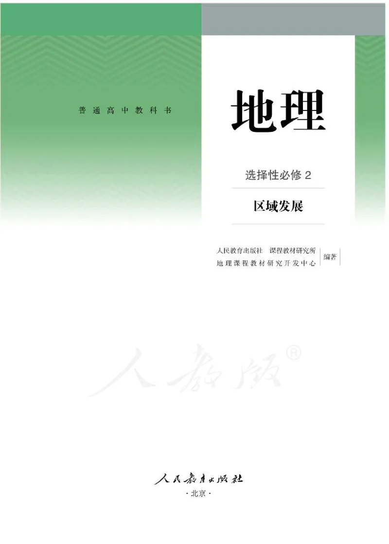 人教版地理选修2_电子课本_最新版高中全科高清电子课本_9高中地理课本_2019新人教版
