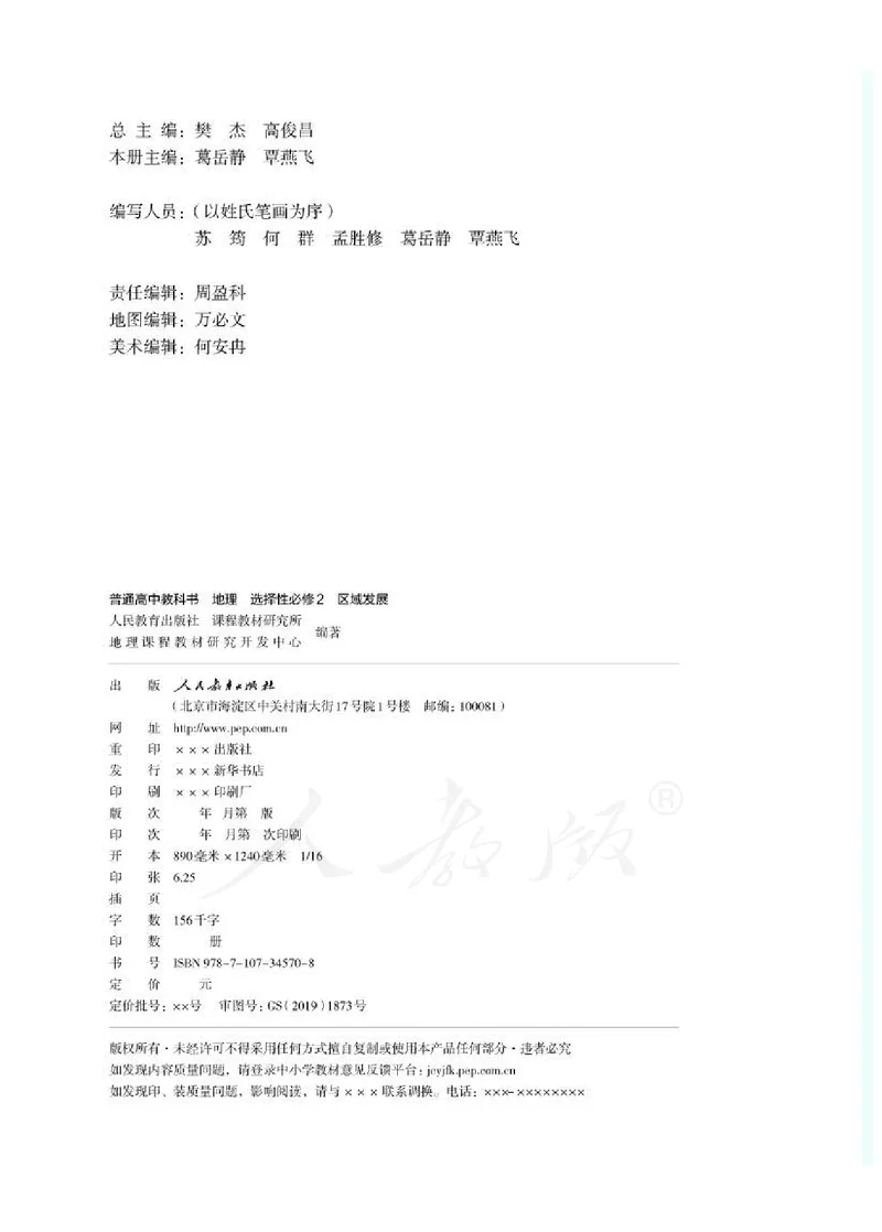 人教版地理选修2_电子课本_最新版高中全科高清电子课本_9高中地理课本_2019新人教版