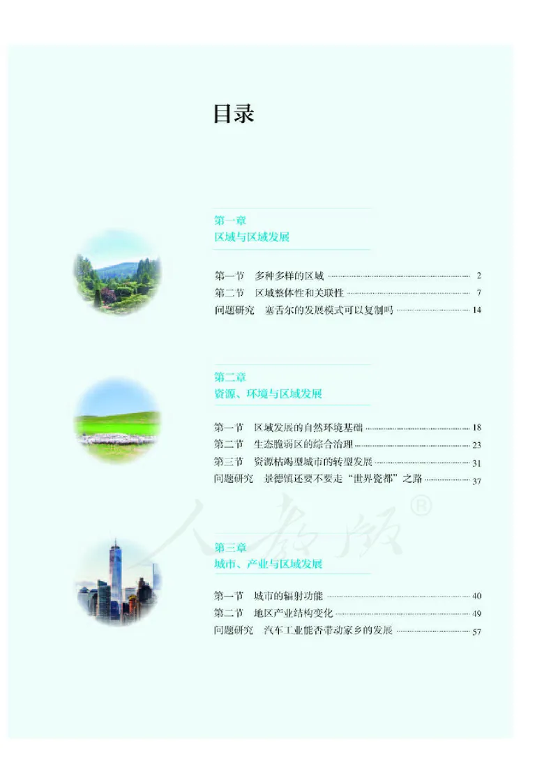 人教版地理选修2_电子课本_最新版高中全科高清电子课本_9高中地理课本_2019新人教版