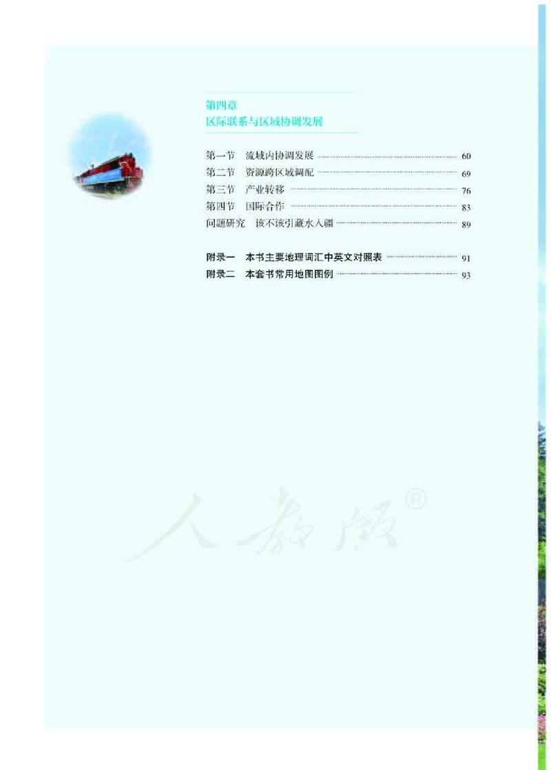 人教版地理选修2_电子课本_最新版高中全科高清电子课本_9高中地理课本_2019新人教版