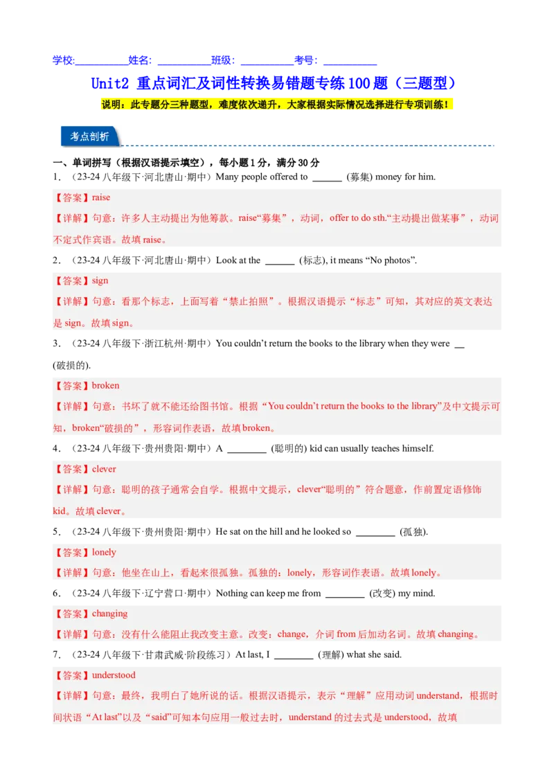Unit2重点词汇及词性转换易错题专练100题（三题型）（教师版）_最新人教版英语八年级下册_旧版（有参考价值）_版本二_八年级英语下册（人教版）_重难点讲练-U221