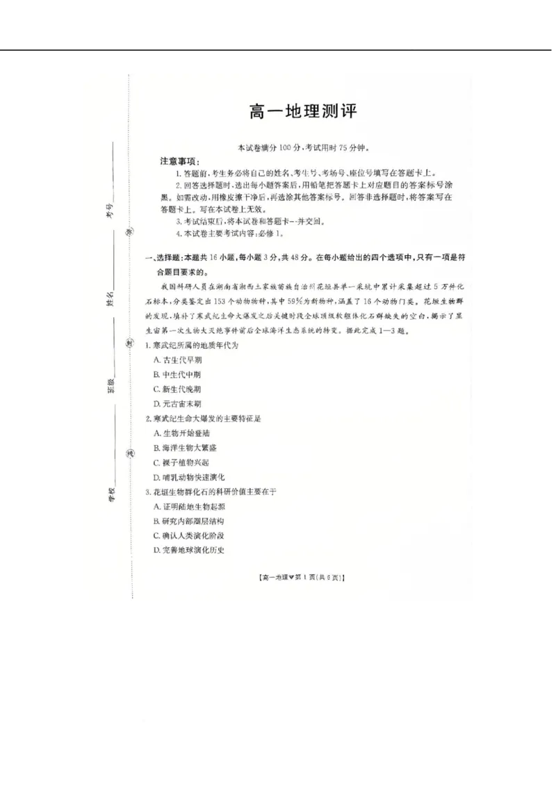 河北省邢台市卓越联盟2025-2026学年高一下学期开学测评地理试卷（图片版，含解析）_2026年03月高一试卷_260317河北省邢台市卓越联盟2025-2026学年高一下学期开学测评试卷（全科）