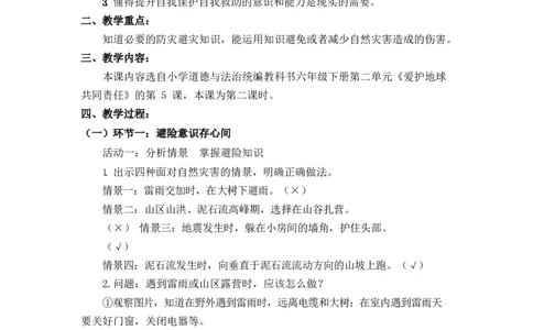 0521六年级道德与法治(统编版)-应对自然灾害(第二课时)-1教案_A493小学道法_人教版小学道德与法治教学资源包_小学道法单独教案方便下载（1-6上下册）（2024秋旧版）_教案6b