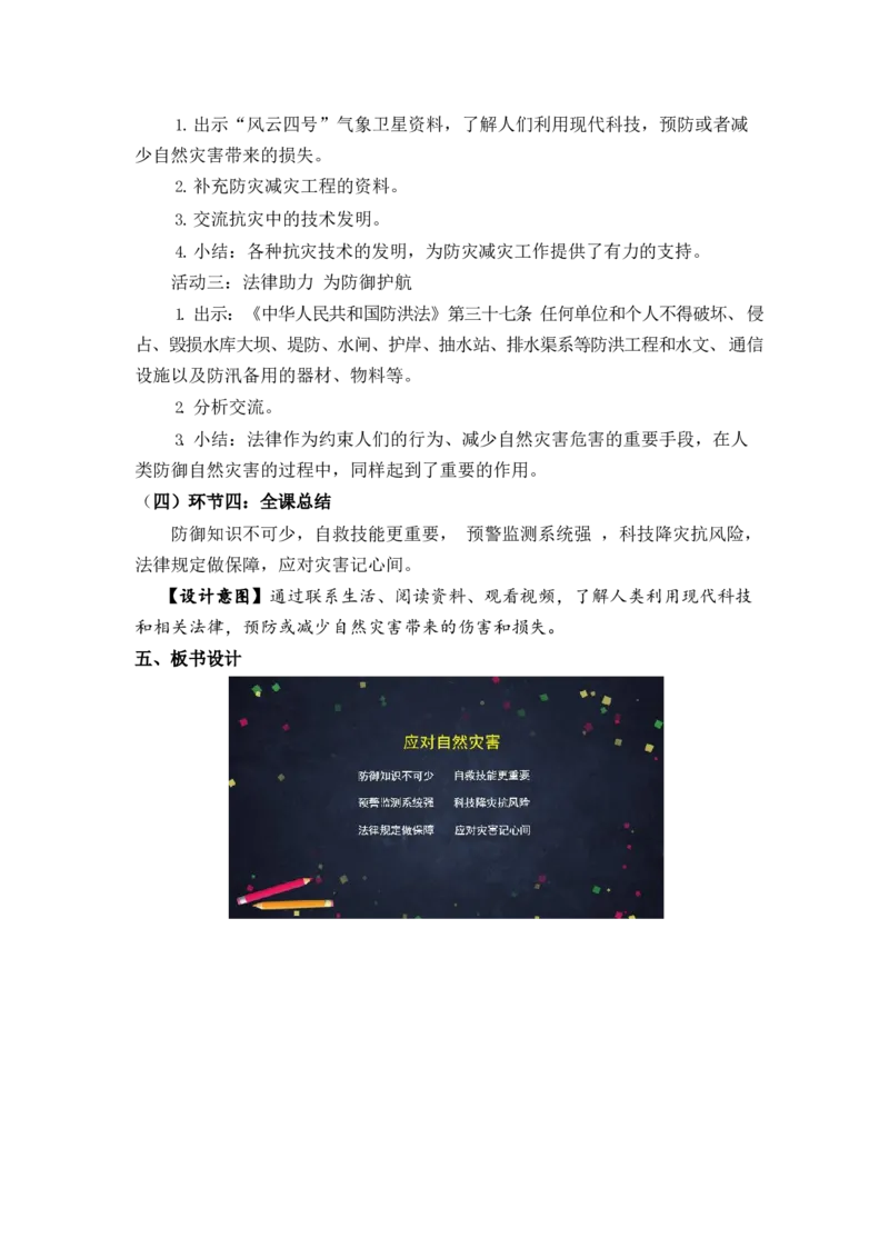 0521六年级道德与法治(统编版)-应对自然灾害(第二课时)-1教案_A493小学道法_人教版小学道德与法治教学资源包_小学道法单独教案方便下载（1-6上下册）（2024秋旧版）_教案6b