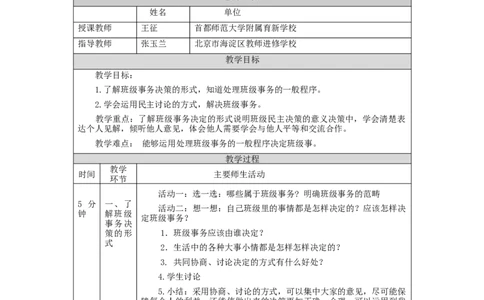 1022五年级道德与法治(统编版)协商决定班级事务(第一课时)-1教学设计_A493小学道法_人教版小学道德与法治教学资源包_小学道法单独教案方便下载（1-6上下册）（2024秋旧版）