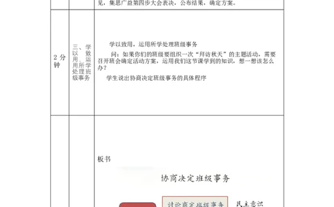 1022五年级道德与法治(统编版)协商决定班级事务(第一课时)-1教学设计_A493小学道法_人教版小学道德与法治教学资源包_小学道法单独教案方便下载（1-6上下册）（2024秋旧版）