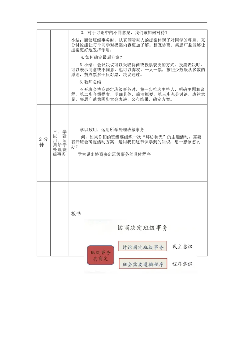 1022五年级道德与法治(统编版)协商决定班级事务(第一课时)-1教学设计_A493小学道法_人教版小学道德与法治教学资源包_小学道法单独教案方便下载（1-6上下册）（2024秋旧版）