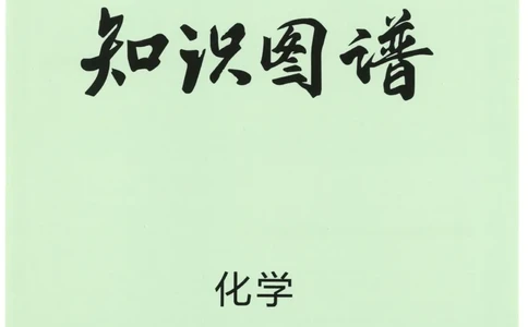 2023版《高中知识清单》化学全国版知识图谱_高中三年全科资料_高中三年全科资料_化学