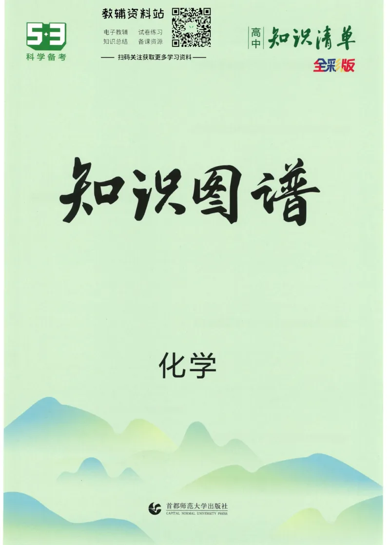2023版《高中知识清单》化学全国版知识图谱_高中三年全科资料_高中三年全科资料_化学
