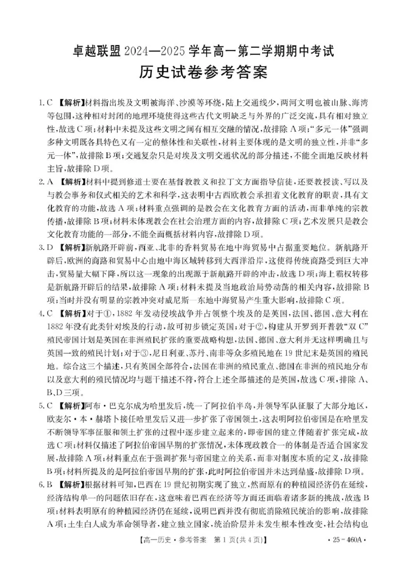河北省邢台市卓越联盟2024-2025学年高一下学期4月期中历史答案（图片版，含部分解析）_2025年05月试卷_0524河北省邢台市卓越联盟2024-2025学年高一下学期期中考试