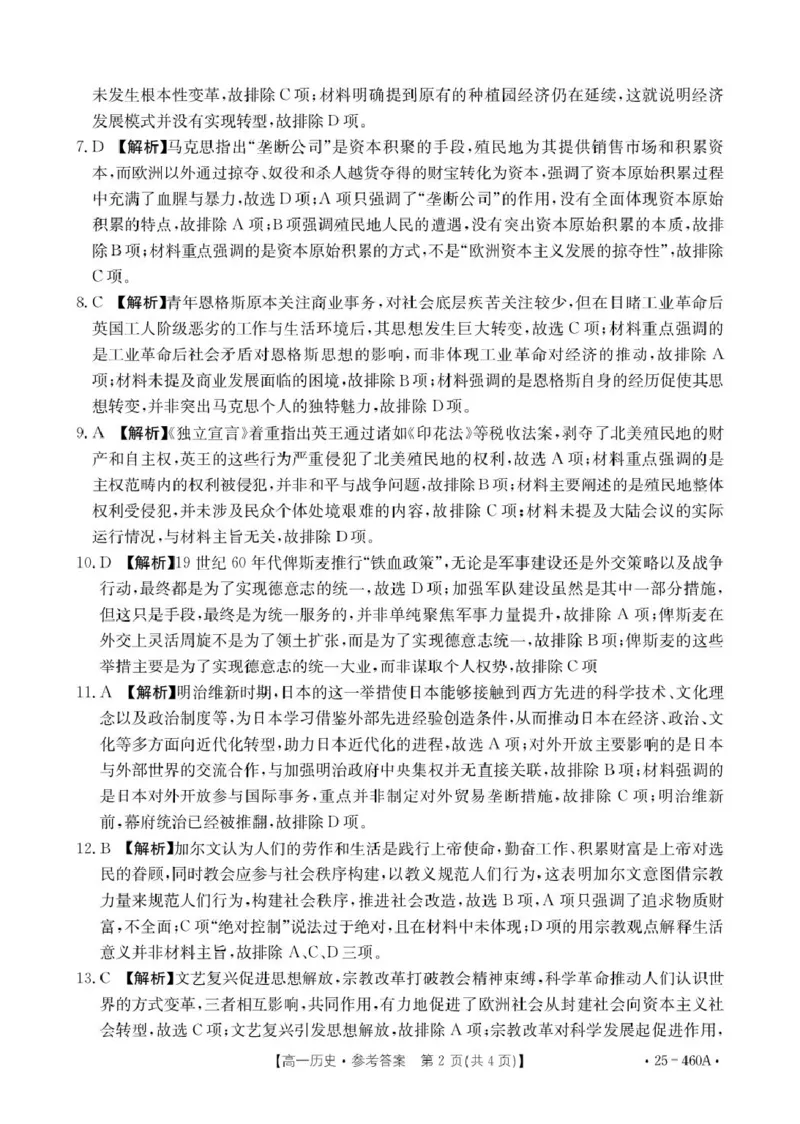 河北省邢台市卓越联盟2024-2025学年高一下学期4月期中历史答案（图片版，含部分解析）_2025年05月试卷_0524河北省邢台市卓越联盟2024-2025学年高一下学期期中考试