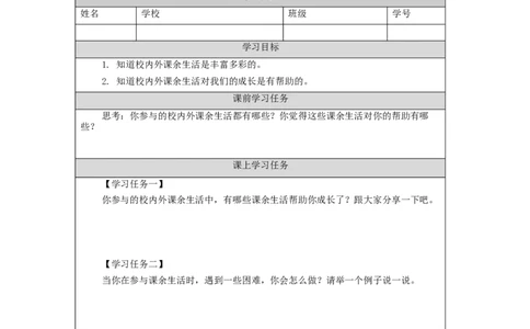 0904五年级道德与法治(统编版)自主选择课余生活-第2课时-任务单_A493小学道法_人教版小学道德与法治教学资源包_小学道法（智慧教育课件与教案）_1-6上册（道德与法治智慧教育课件）