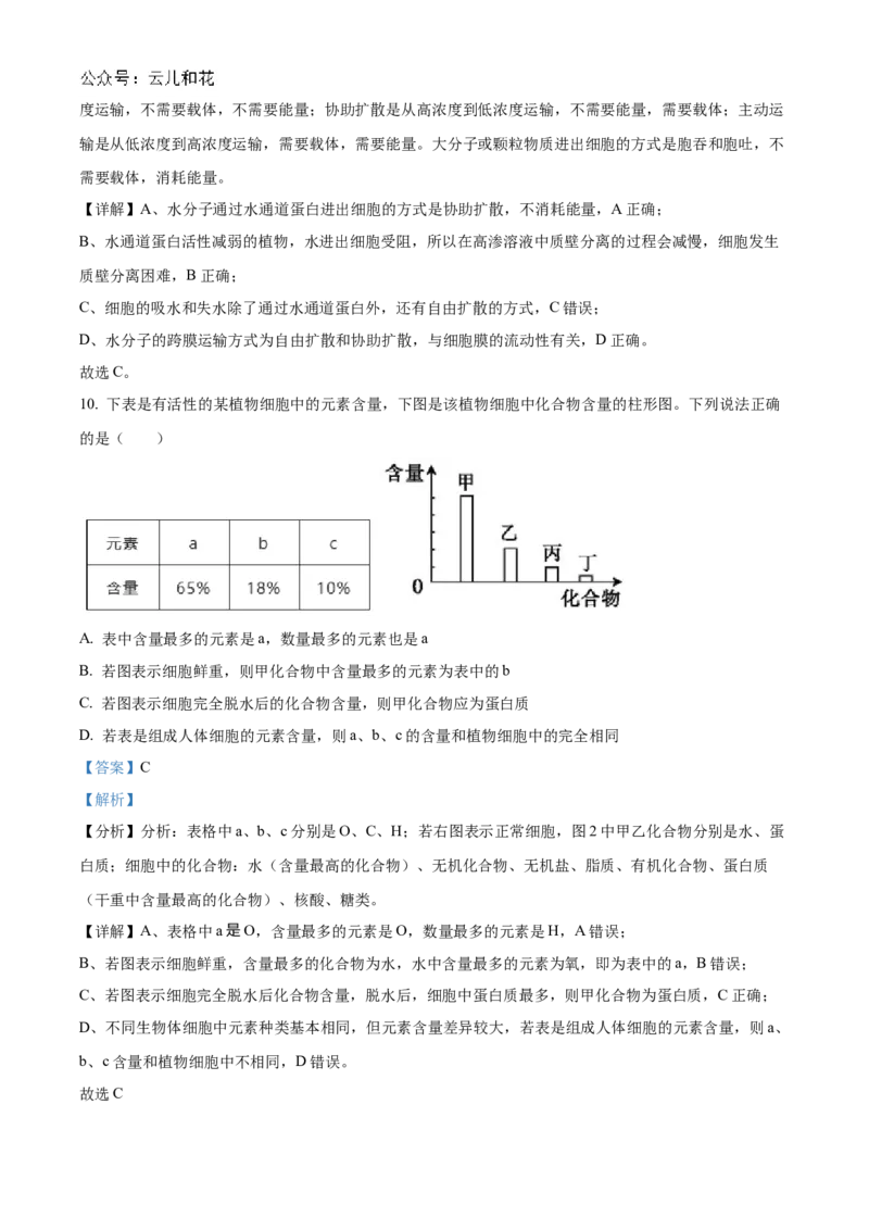 河北省衡水市冀州区河北冀州中学2024-2025学年高一上学期10月期中生物试题Word版含解析_2024年11月试卷_1114河北省衡水市冀州中学2024-2025学年高一上学期10月期中考试