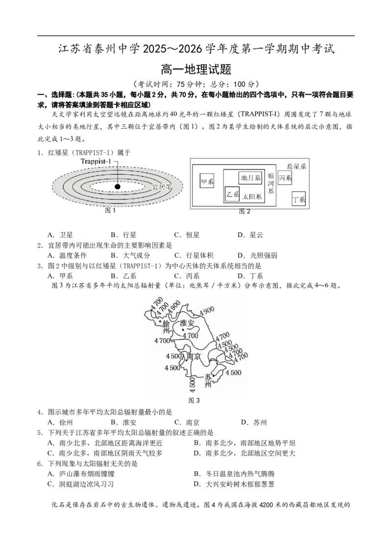 江苏省泰州中学2025～2026学年度第一学期期中考试高一地理试卷_2025年12月高一试卷_251214江苏省泰州中学2025-2026学年高一上学期11月期中考试（全）