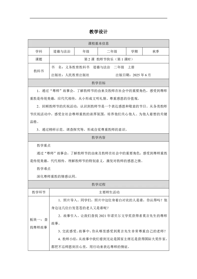2第2课教师节快乐_人民教育出版社_沈忆来_第2课教师节快乐（第1课时）_教学设计1_A493小学道法_人教版小学道德与法治教学资源包_小学道法（智慧教育课件与教案）