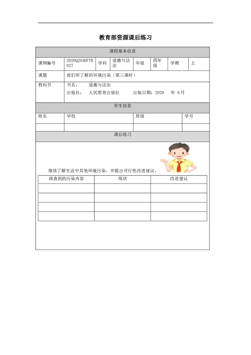 1204四年级道德与法治(统编版)我们所了解的环境污染（第三课时）-4练习题_A493小学道法_人教版小学道德与法治教学资源包_小学道法（智慧教育课件与教案）_4年级上册练习题