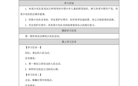 15第15课戴上红领巾_第15课戴上红领巾（第1课时）_学习任务单1_A493小学道法_人教版小学道德与法治教学资源包_小学道法（智慧教育课件与教案）_1-6下册（道德与法治智慧教育课件）