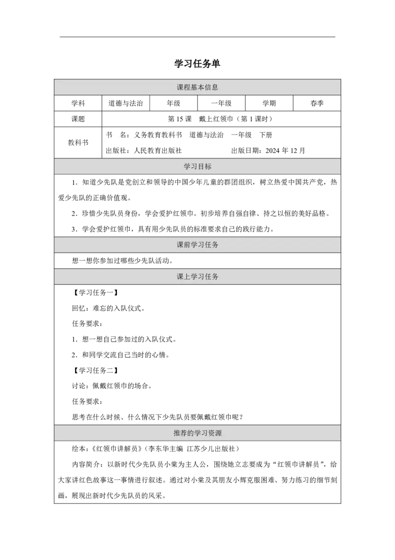 15第15课戴上红领巾_第15课戴上红领巾（第1课时）_学习任务单1_A493小学道法_人教版小学道德与法治教学资源包_小学道法（智慧教育课件与教案）_1-6下册（道德与法治智慧教育课件）