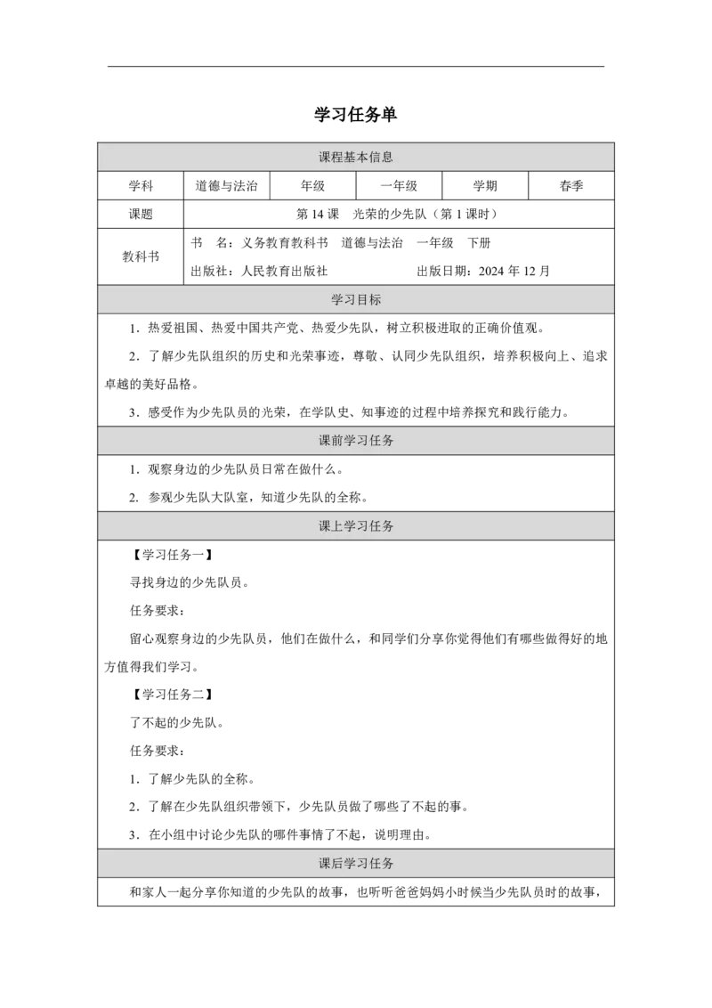 14第14课光荣的少先队_第14课光荣的少先队（第1课时）_学习任务单1_A493小学道法_人教版小学道德与法治教学资源包_小学道法（智慧教育课件与教案）_1-6下册（道德与法治智慧教育课件）