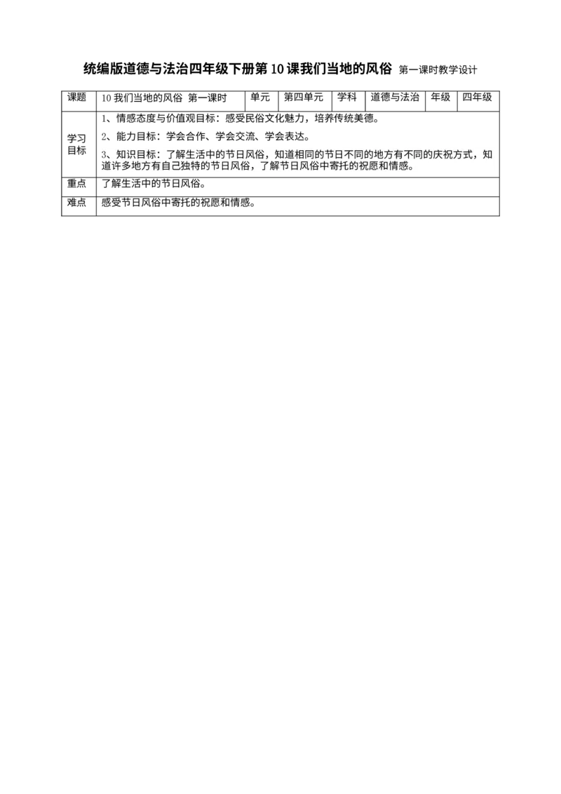 10我们当地的风俗第一课时教案_A493小学道法_26新四年级道法下册（统编版）_教学教案_教案三