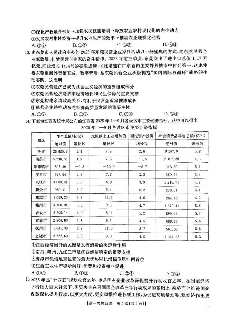 江西省&ldquo;三新&rdquo;协同教研共同体2025-2026学年高一上学期12月月考政治试题_2025年12月高一试卷_251220江西省三新协同教研共同体2025&mdash;2026学年高一上学期12月联考（全）