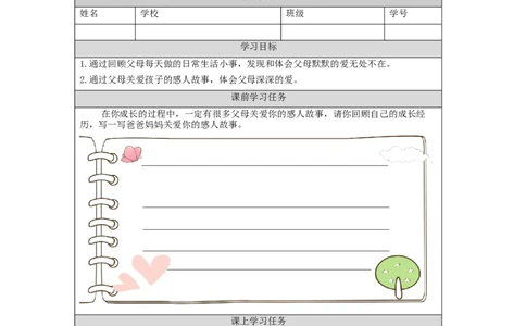 1130三年级道德与法治(统编版)《父母多爱我》第一课时-3学习任务单_A493小学道法_人教版小学道德与法治教学资源包_小学道法（智慧教育课件与教案）_3年级上册学习任务单