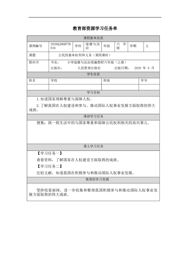 1102六年级道德与法治(统编版)公民的基本权利和义务(第四课时)-3任务单_A493小学道法_人教版小学道德与法治教学资源包_小学道法（智慧教育课件与教案）_6年级上册学习任务单