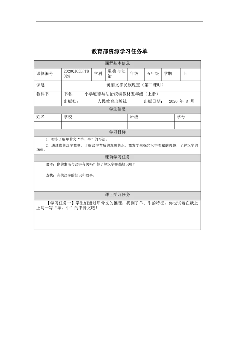 1127五年级道德与法治(统编版)美丽文字+民族瑰宝（第二课时）-3学习任务单_A493小学道法_人教版小学道德与法治教学资源包_小学道法（智慧教育课件与教案）_5年级上册学习任务单