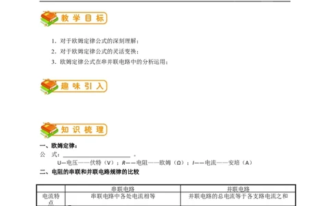 初中物理同步讲义9年级第12讲：欧姆定律在串、并联电路的应用（学生版）_初物_人教版初中物理初二三同步讲义习题练习八九年级电子资料word素材_20250116_181533