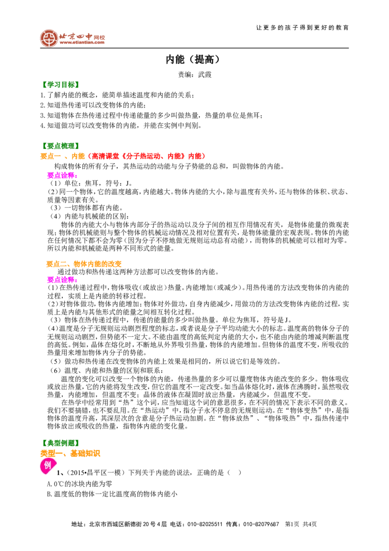 内能（提高）知识讲解_初物_1初中物理_初三物理_内能(提高)