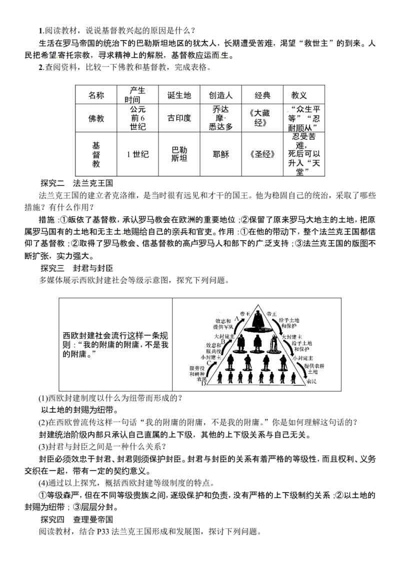 《基督教的兴起和法兰克王国》教案_初中_人教版初中历史新九上_1.课件ppt+教案等资源（多套）_第2套：课件ppt+教案+作业课件_第三单元_教案