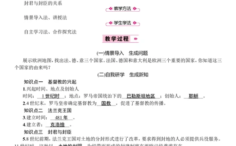 《基督教的兴起和法兰克王国》教案_初中_人教版初中历史新九上_1.课件ppt+教案等资源（多套）_第2套：课件ppt+教案+作业课件_第三单元_教案