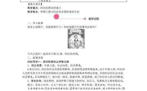 12.阿拉伯帝国_新版初中_最新历史九年级上册_03课件+教案9上历史_九上历史（教案备选1）