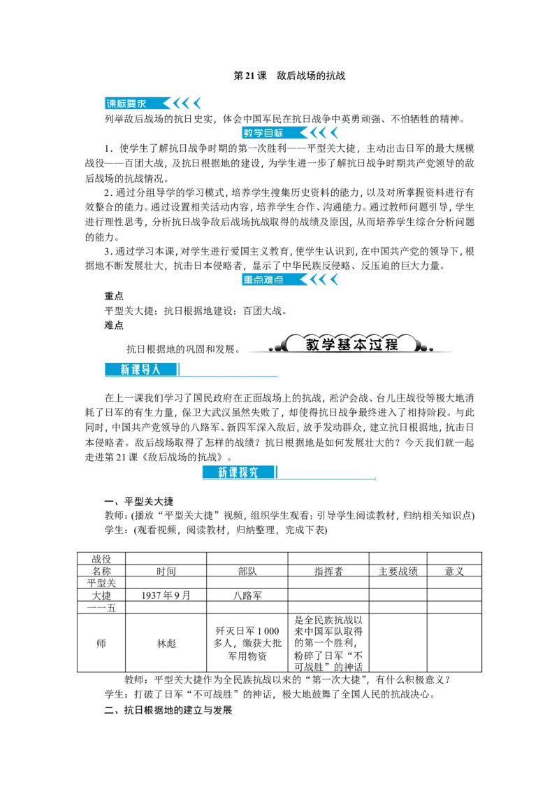 八年级历史上册教案：第21课敌后战场的抗战_初中_人教版初中历史新八上_2.教案+学案（多套）_全册教案_第2套：部编人教版8年级历史上册全册教案（26份）含板书及课堂小结