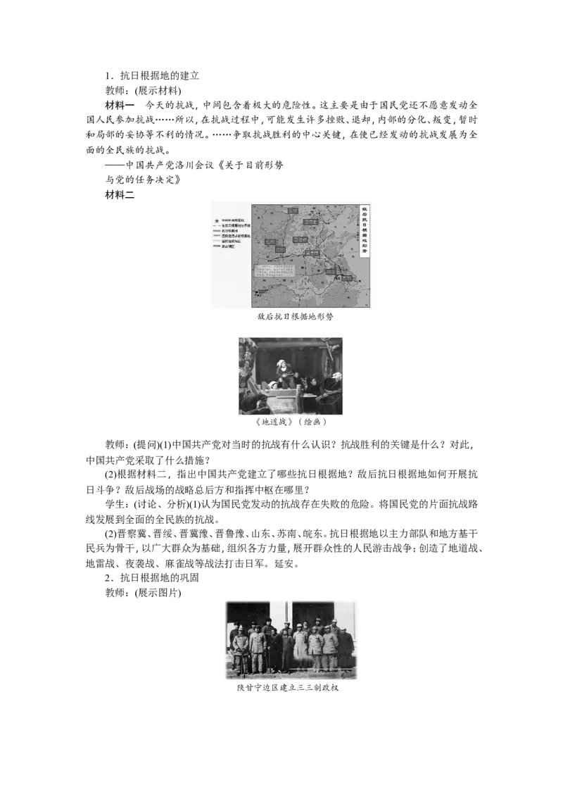 八年级历史上册教案：第21课敌后战场的抗战_初中_人教版初中历史新八上_2.教案+学案（多套）_全册教案_第2套：部编人教版8年级历史上册全册教案（26份）含板书及课堂小结