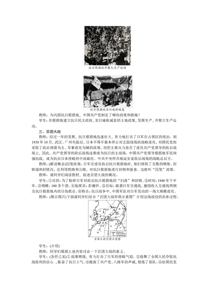 八年级历史上册教案：第21课敌后战场的抗战_初中_人教版初中历史新八上_2.教案+学案（多套）_全册教案_第2套：部编人教版8年级历史上册全册教案（26份）含板书及课堂小结