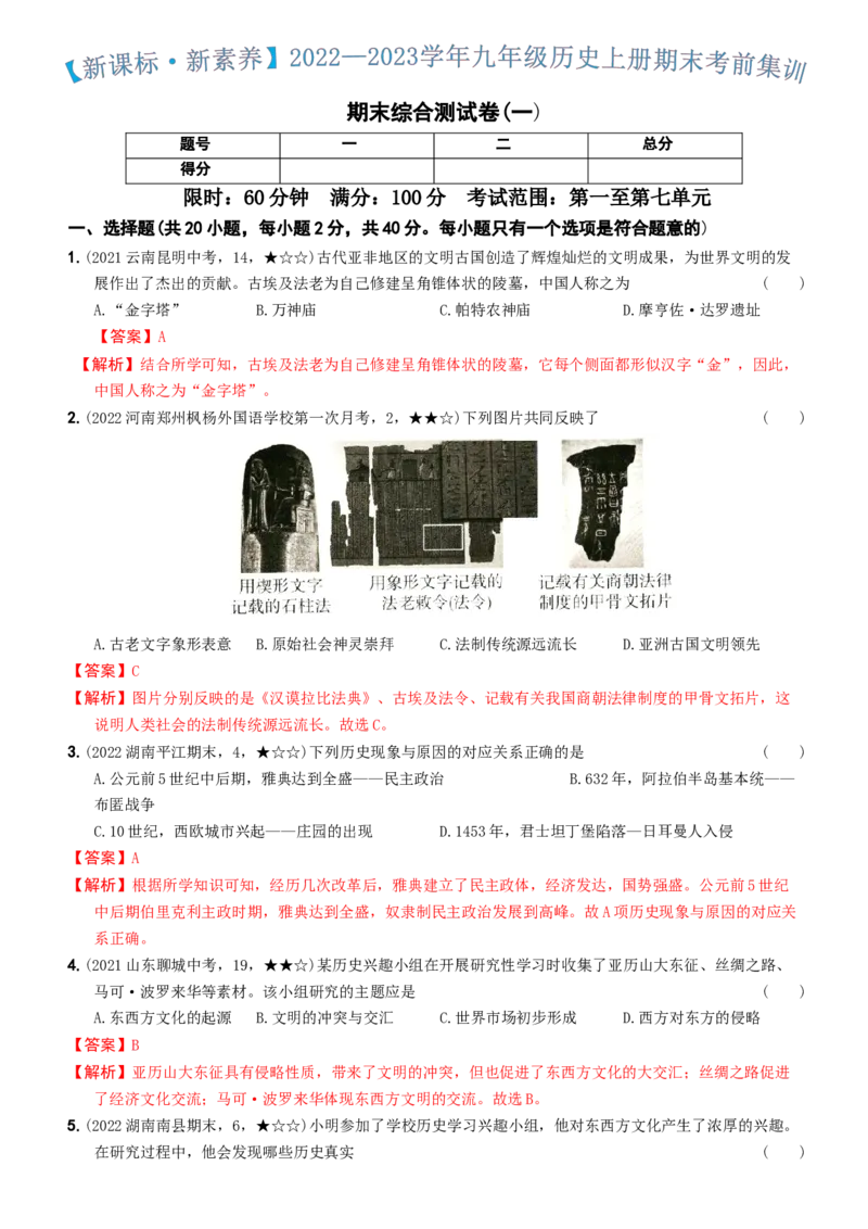 〖卷16期末综合测试卷一（教师讲解版，答案解析随题）_新版初中_最新历史九年级上册_07习题试卷9上历史_4、期末试卷