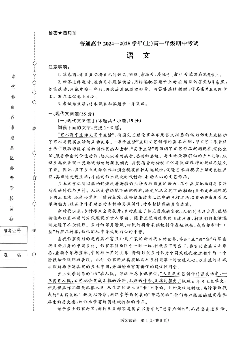 河南省濮阳市普通高中2024-2025学年高一上学期11月期中考试语文试题_2024年11月试卷_1122青桐鸣河南省普通高中2024-2025学年高一上学期期中