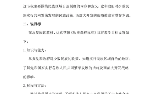 第12课民族大团结说课稿_初中_人教版初中历史新八下_1.课件ppt+教案等资源（多套）_第1套：教案+课件ppt_第四单元民族团结与祖国统一_辅教资料_说课稿
