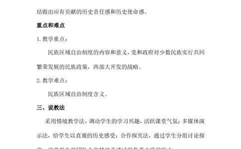 第12课民族大团结说课稿_初中_人教版初中历史新八下_1.课件ppt+教案等资源（多套）_第1套：教案+课件ppt_第四单元民族团结与祖国统一_辅教资料_说课稿