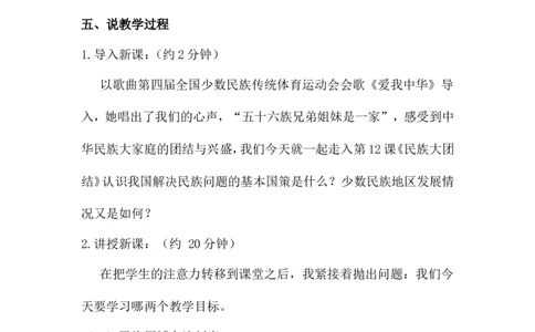 第12课民族大团结说课稿_初中_人教版初中历史新八下_1.课件ppt+教案等资源（多套）_第1套：教案+课件ppt_第四单元民族团结与祖国统一_辅教资料_说课稿