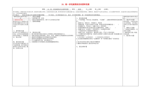 七年级历史下册第三单元明清时期：统一多民族国家的巩固与发展18统一多民族国家的巩固和发展学案无答案新人教版_486_新版初中_最新历史七年级下册_七下新版课件教案（第二套）