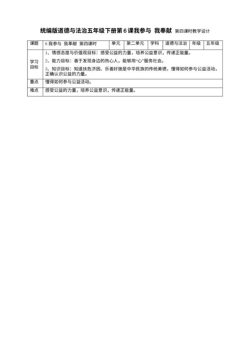 6我参与我奉献第四课时教案_A493小学道法_26新五年级道法下册（统编版）_教学教案_教案四