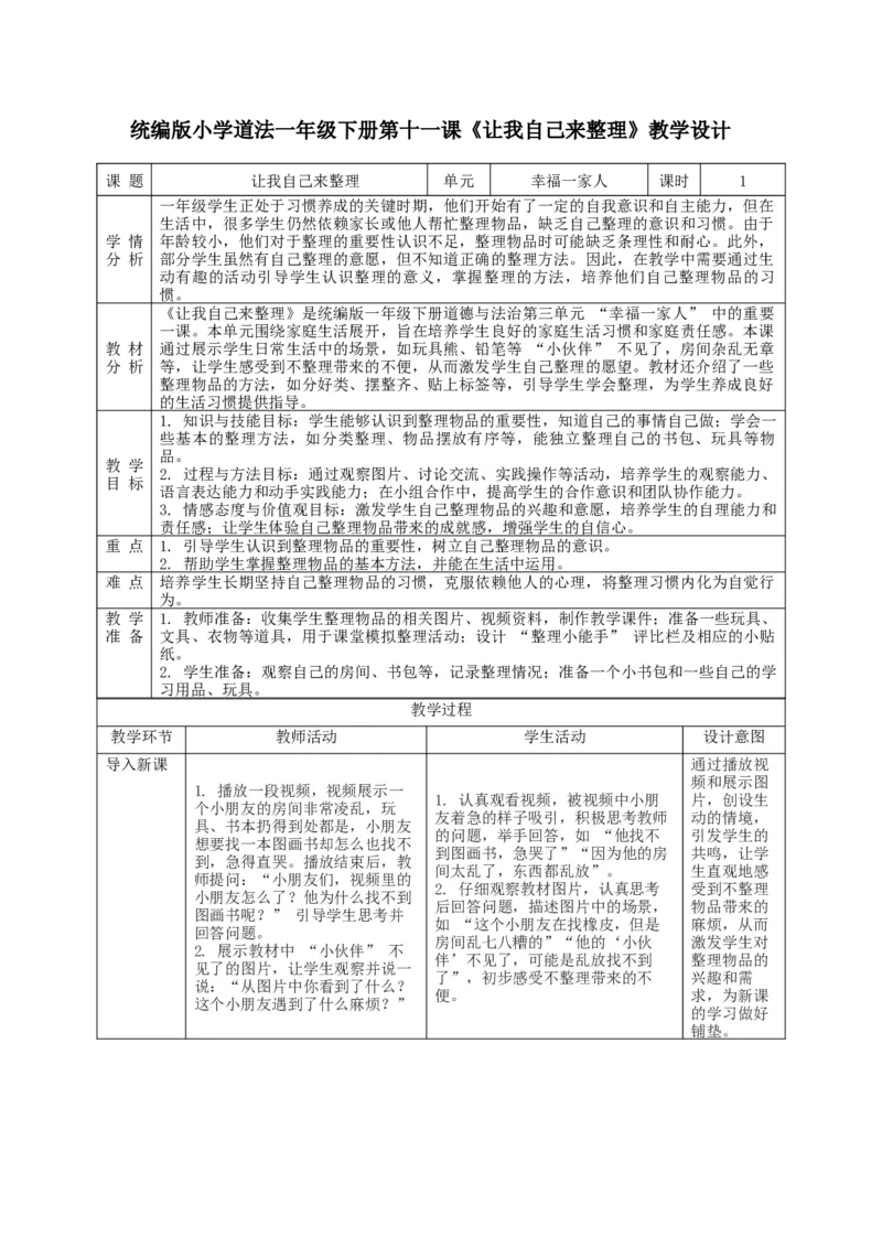 第11课《让我自己来整理》教学设计_A493小学道法_人教版小学道德与法治教学资源包_人教版小学道德与法治（新教材123年级）(2025秋新版)_1年级下册（25春）_教学设计