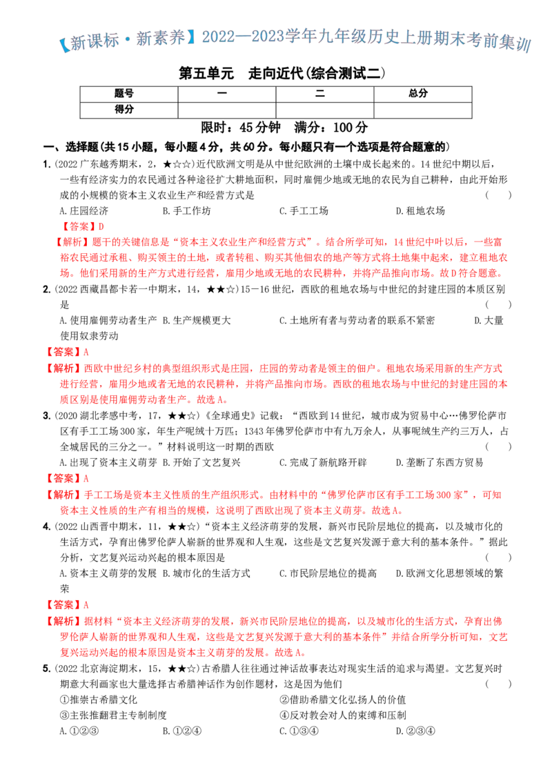〖卷07第五单元综合测试二（教师讲解版，答案解析随题）_新版初中_最新历史九年级上册_07习题试卷9上历史_4、期末试卷