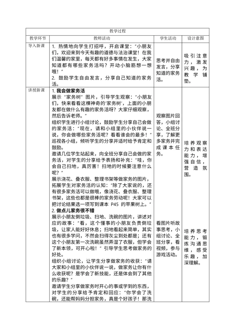 核心素养3.4学做家务活第一课时教案_A493小学道法_人教版小学道德与法治教学资源包_人教版小学道德与法治（新教材123年级）(2025秋新版)_1年级下册（25春）_PPT课件+教案