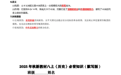 2025年秋新教材八上《历史》第一单元必背知识（背诵版+默写版）_新版初中_最新历史八年级上册_2025秋季新版_第三套全_08.单元必背知识（背诵版+默写版）