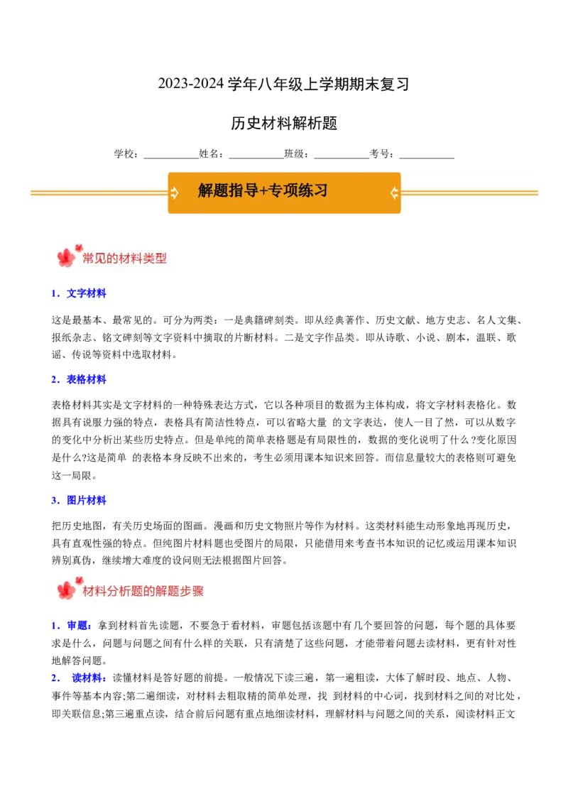 2023-2024学年八年级上学期期末复习历史材料解析题（解题指导+专项练习）（解析版）_新版初中_最新历史八年级上册_旧版_12总复习课件8上历史